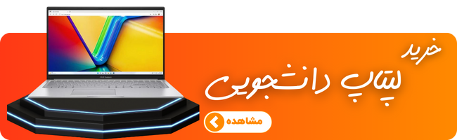 خرید لپ تاپ دانشجویی