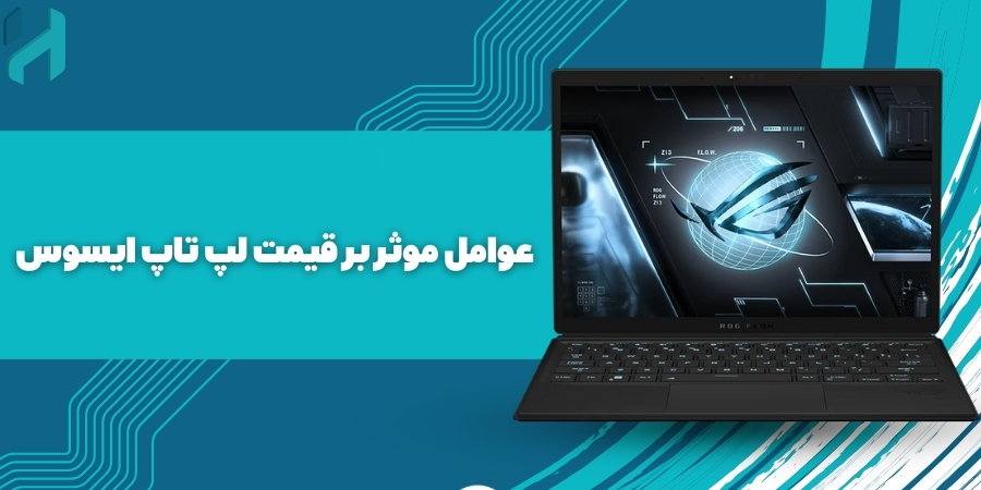 عوامل موثر بر قیمت لپ تاپ ایسوس