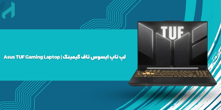 لپ تاپ ایسوس تاف گیمینگ | Asus TUF Gaming Laptop