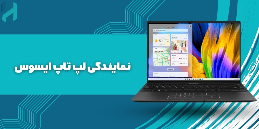 نمایندگی لپ تاپ ایسوس