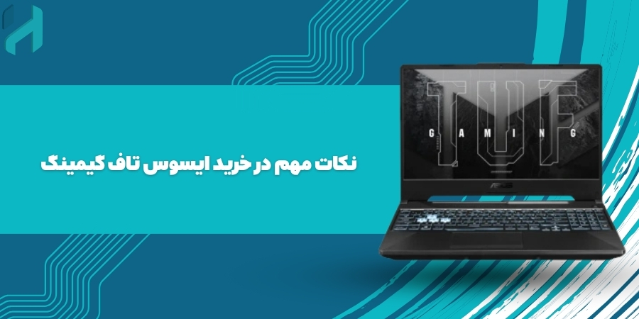 نکات مهم در خرید ایسوس تاف گیمینگ