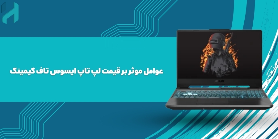 عوامل موثر بر قیمت لپ تاپ ایسوس تاف گیمینگ