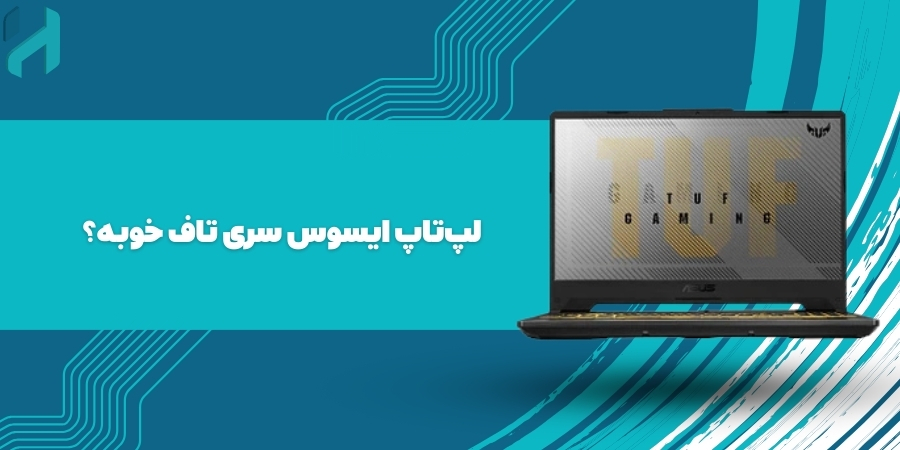 لپ‌تاپ ایسوس سری تاف خوبه؟