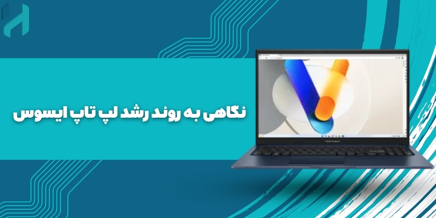 نگاهی به روند رشد لپ تاپ ایسوس