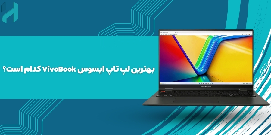 بهترین لپ تاپ ایسوس VivoBook کدام است؟