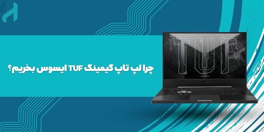 چرا لپ تاپ گیمینگ TUF ایسوس بخریم؟