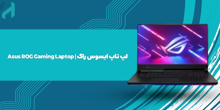 لپ تاپ ایسوس راگ | Asus ROG Gaming Laptop