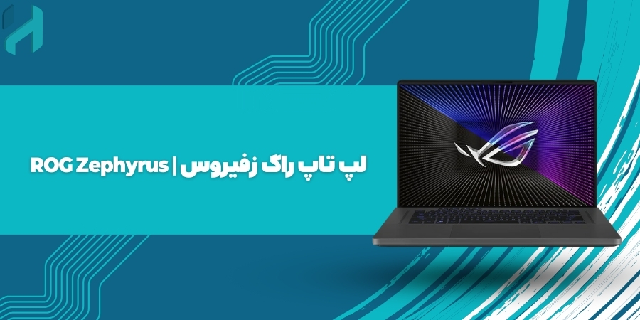  لپ تاپ راگ زفیروس | ROG Zephyrus