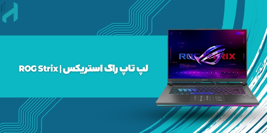 لپ تاپ راگ استریکس | ROG Strix