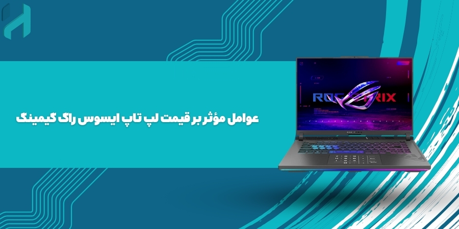 عوامل مؤثر بر قیمت لپ تاپ ایسوس راگ گیمینگ