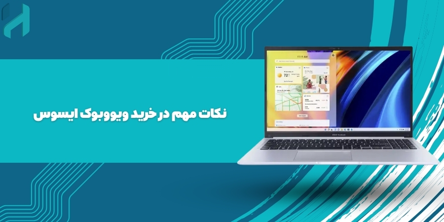 نکات مهم در خرید ویووبوک ایسوس