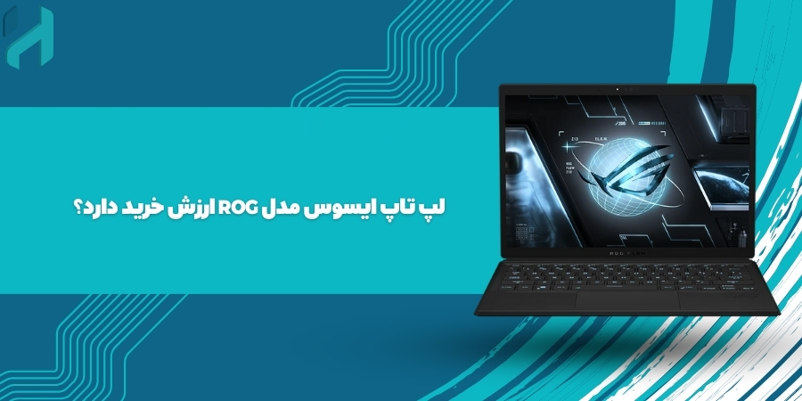 لپ تاپ ایسوس مدل ROG ارزش خرید دارد؟