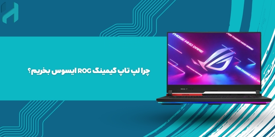 چرا لپ تاپ گیمینگ ROG ایسوس بخریم؟