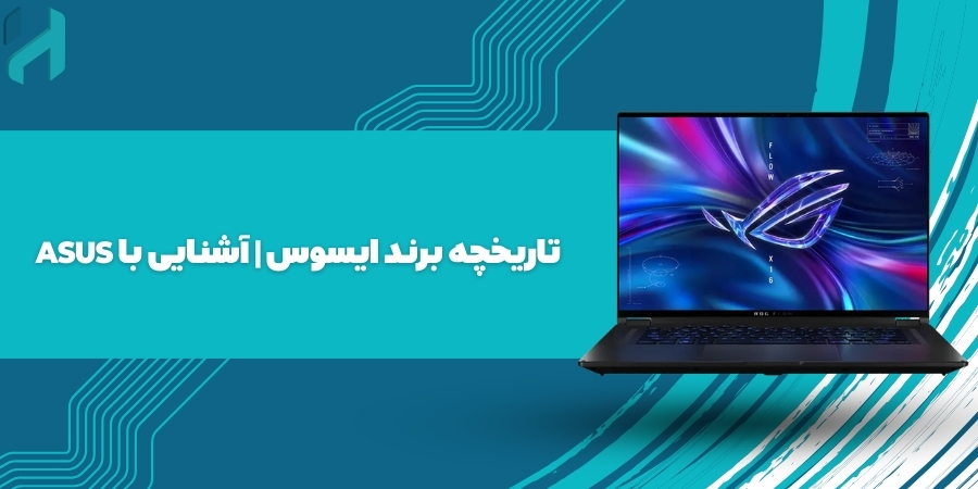 تاریخچه برند ایسوس | آشنایی با ASUS