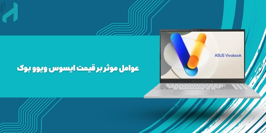 عوامل موثر بر قیمت ایسوس ویوو بوک