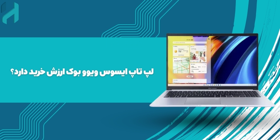 لپ تاپ ایسوس ویوو بوک ارزش خرید دارد؟ لپ تاپ ایسوس VivoBook خوبه؟