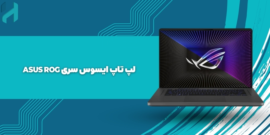 لپ تاپ ایسوس سری ASUS ROG