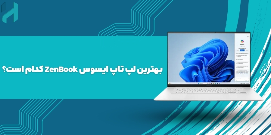 بهترین لپ تاپ ایسوس ZenBook کدام است؟