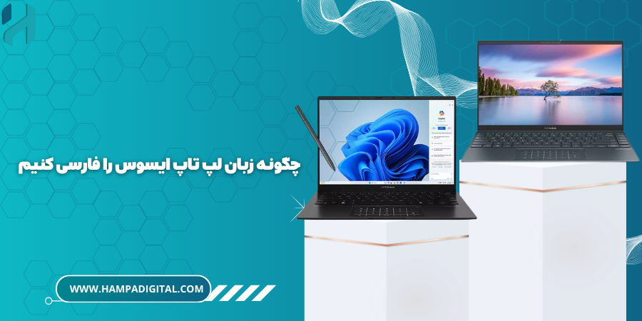 چگونه زبان لپ تاپ ایسوس را فارسی کنیم