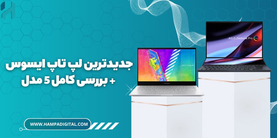 جدیدترین لپ تاپ ایسوس