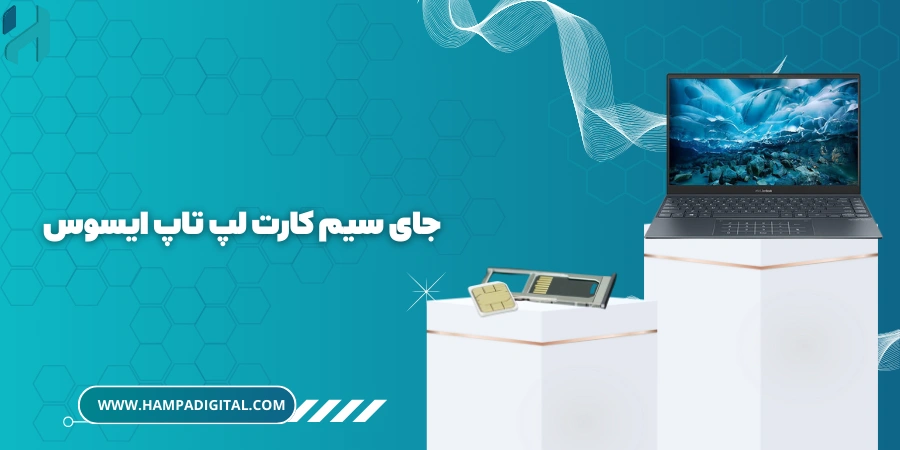 جای سیم کارت لپ تاپ ایسوس