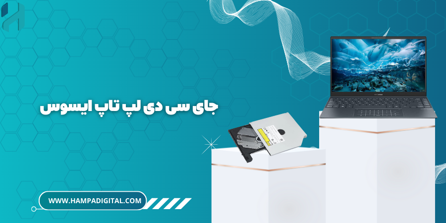 جای سی دی لپ تاپ ایسوس