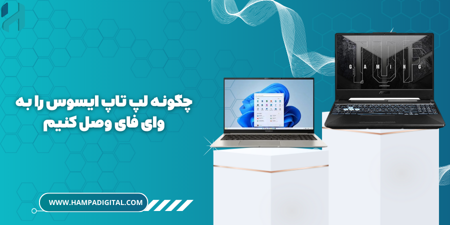 چگونه لپ تاپ ایسوس را خاموش کنیم