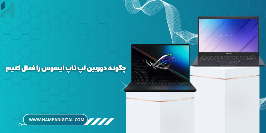 چگونه دوربین لپ تاپ ایسوس را فعال کنیم