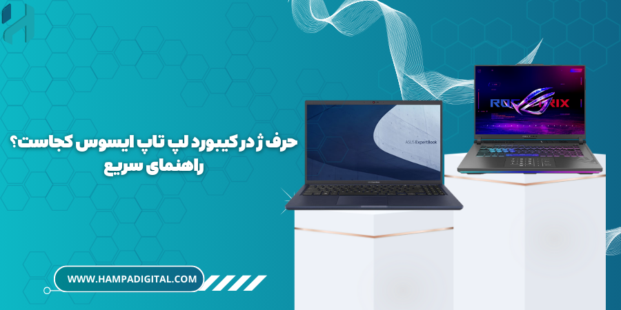 حرف ژ در کیبورد لپ تاپ ایسوس