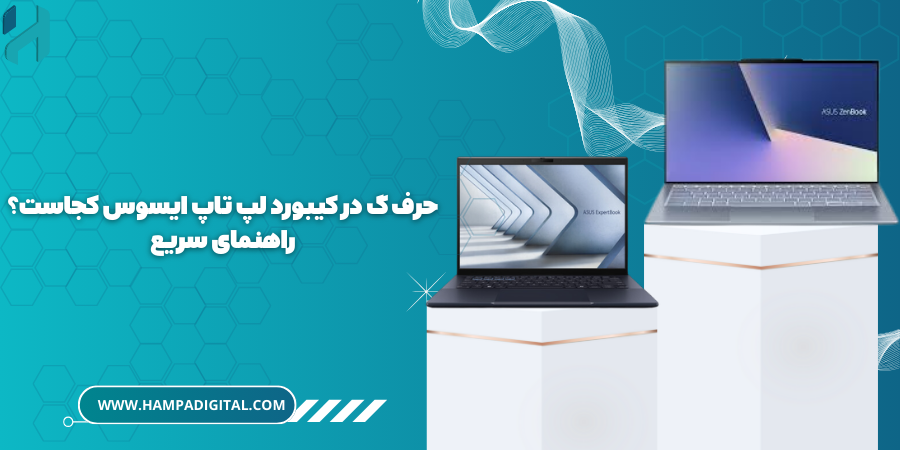 حرف گ در کیبورد لپ تاپ ایسوس فروش