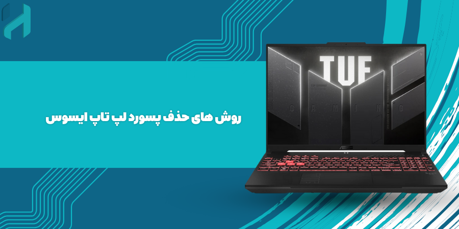 روش های حذف پسورد لپ تاپ ایسوس