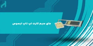 جای سیم کارت لپ تاپ ایسوس