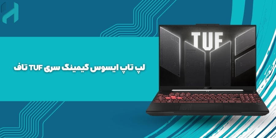 لپ تاپ ایسوس گیمینگ سری TUF تاف