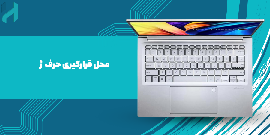 حرف ژ در کیبورد لپ تاپ ایسوس فروش