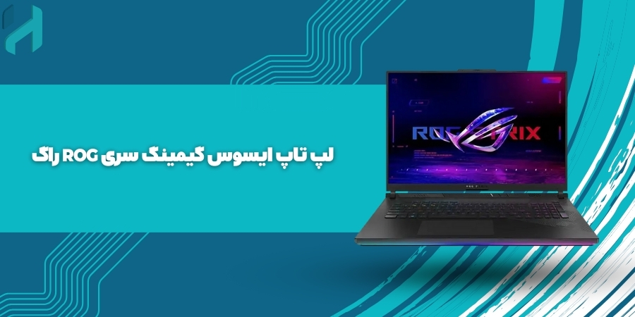 لپ تاپ ایسوس گیمینگ سری ROG راگ