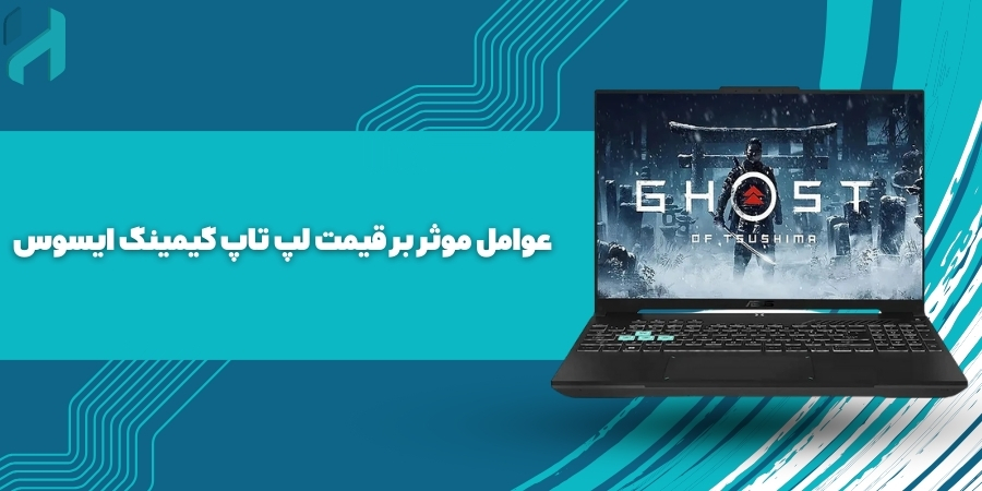 عوامل موثر بر قیمت لپ تاپ گیمینگ ایسوس