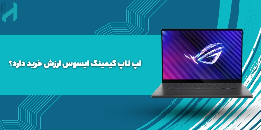 لپ تاپ گیمینگ ایسوس ارزش خرید دارد؟