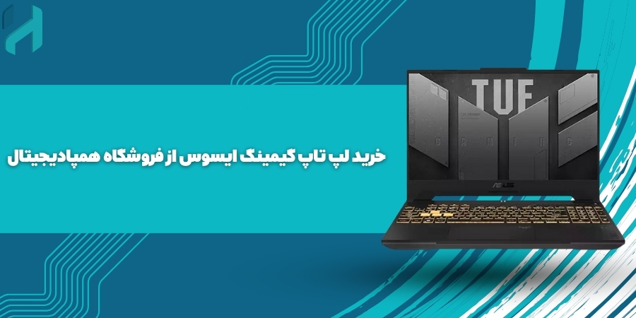 خرید لپ تاپ گیمینگ ایسوس از فروشگاه همپادیجیتال