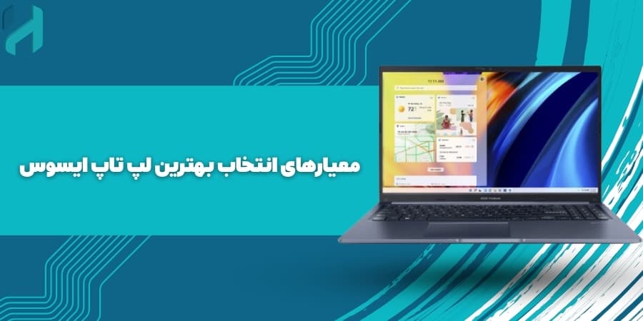 معیارهای انتخاب بهترین لپ تاپ ایسوس