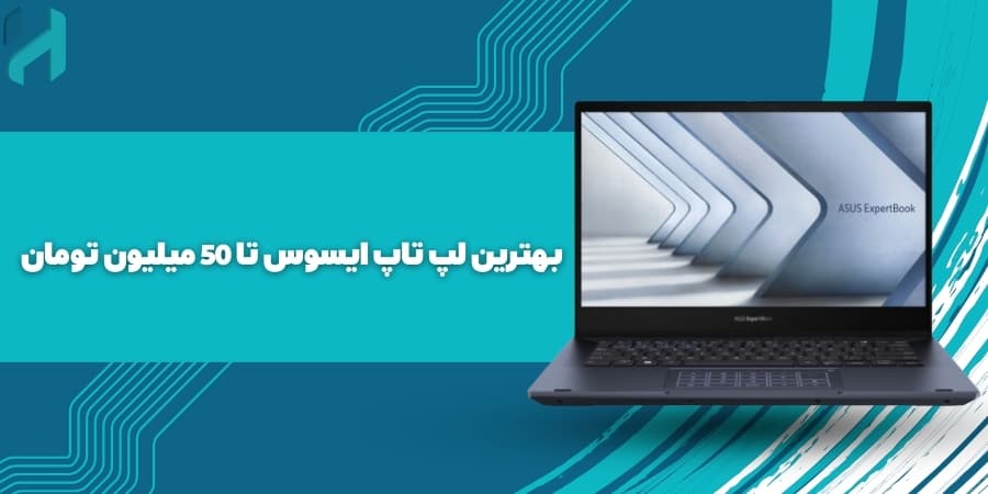 بهترین لپ تاپ ایسوس تا 50 میلیون تومان