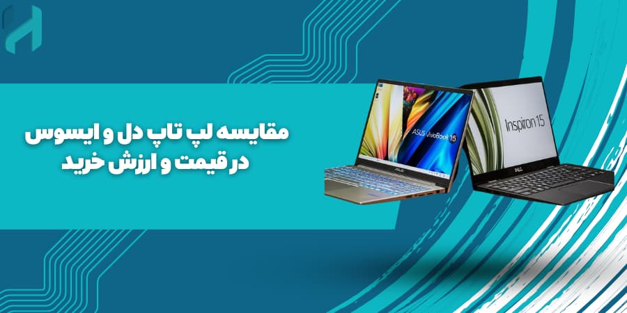 مقایسه لپ تاپ دل و ایسوس