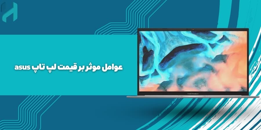 عوامل موثر بر قیمت لپ تاپ asus