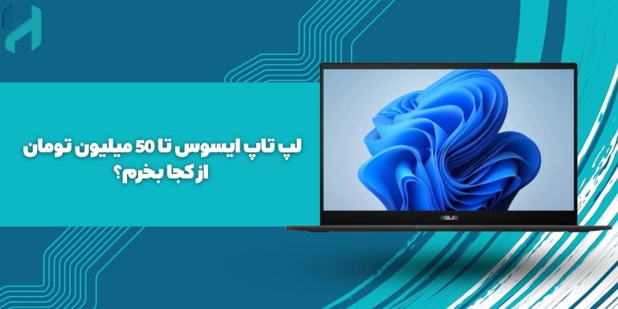 لپ تاپ ایسوس تا 50 میلیون تومان از کجا بخرم؟