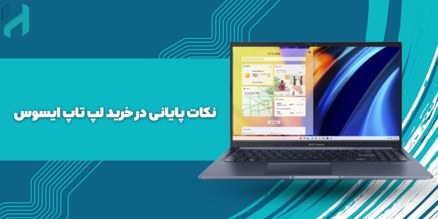 نکات پایانی در خرید لپ تاپ ایسوس