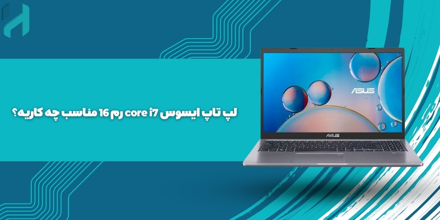 لپ تاپ ایسوس core i7 رم 16 مناسب چه کاریه؟