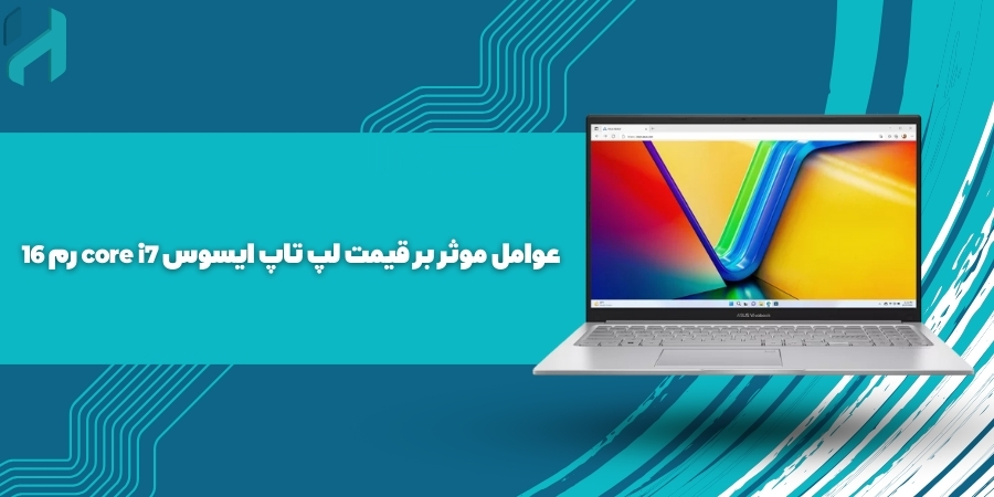 عوامل موثر بر قیمت لپ تاپ ایسوس core i7 رم 16