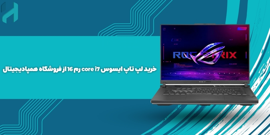 خرید لپ تاپ ایسوس core i7 رم 16 از فروشگاه همپادیجیتال