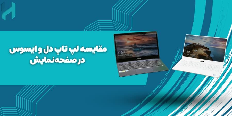 مقایسه لپ تاپ دل و ایسوس