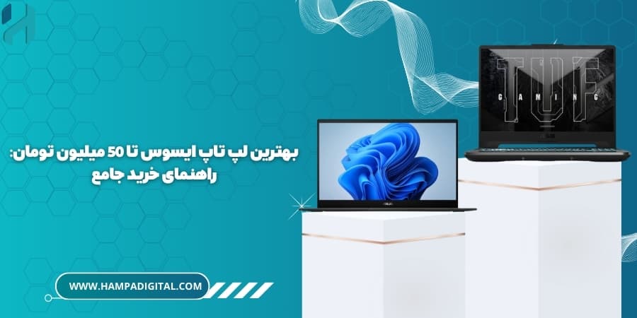 بهترین لپ تاپ ایسوس تا 50 میلیون تومان