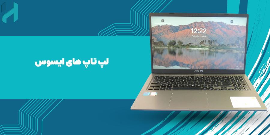 لپ تاپ های ایسوس